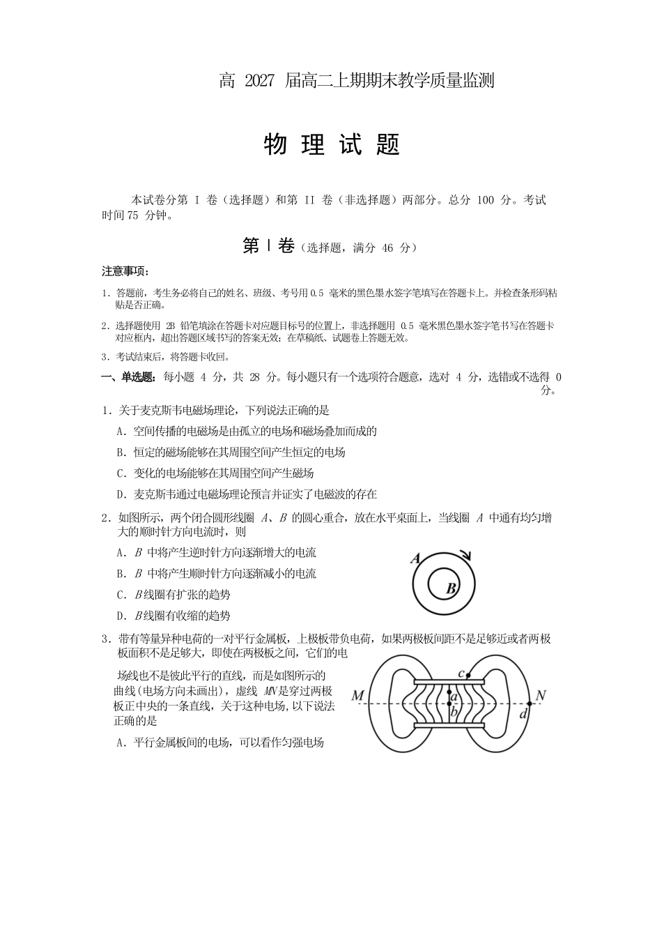 物理四川遂宁市2027届高二年级上学期期末教学质量监测考试(1.28-1.30).docx_第1页