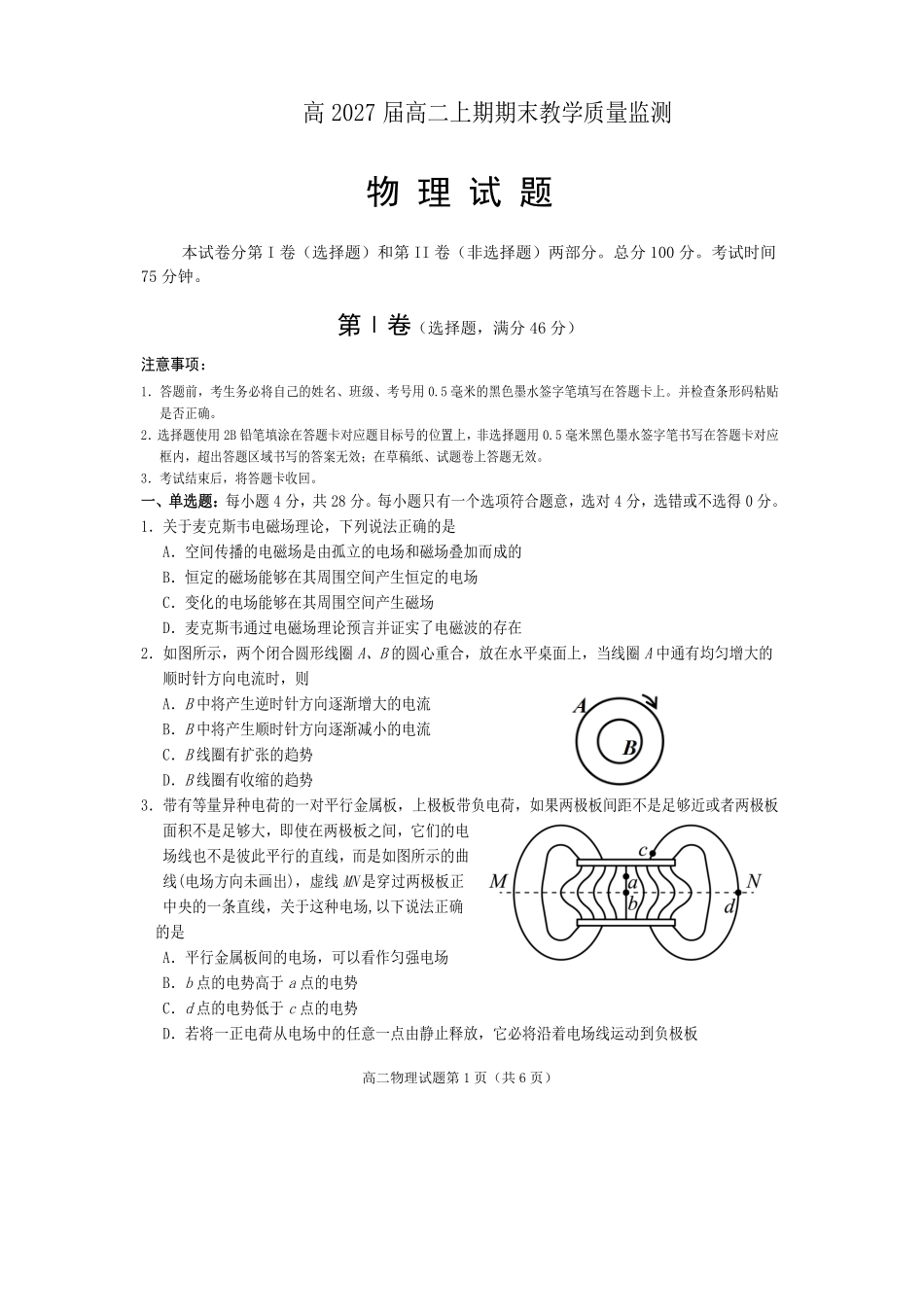 物理四川遂宁市2027届高二年级上学期期末教学质量监测考试（1.28-1.30）.pdf_第1页