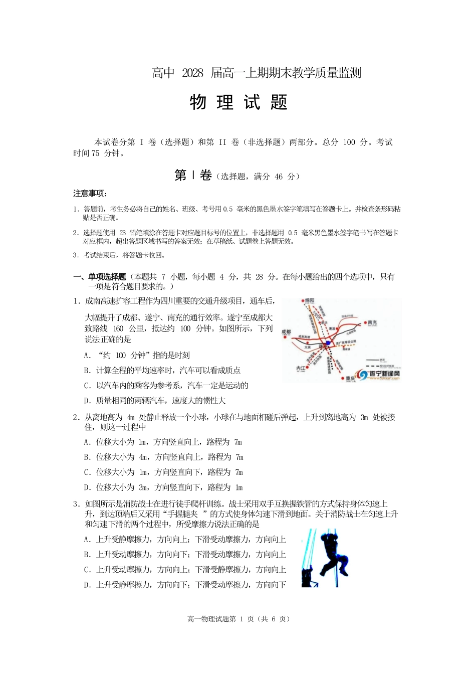 物理四川遂宁市高2028届高一年级上学期期末教学质量监测考试(1.28-1.30).docx_第1页