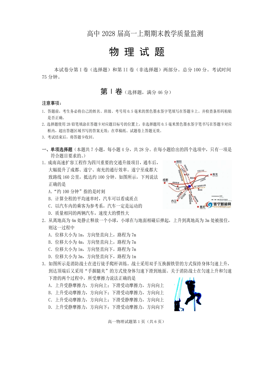 物理四川遂宁市高2028届高一年级上学期期末教学质量监测考试（1.28-1.30）.pdf_第1页