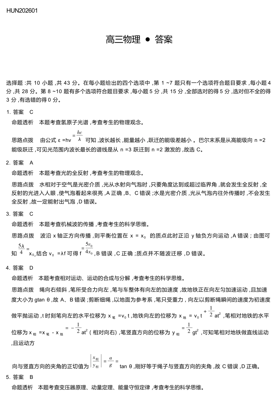 物理详细答案湖南怀化、张家界、衡阳、邵阳四市多校2026届高三年级上学期1月期末大联考(衡阳一模)(1.26-1.27).docx_第1页