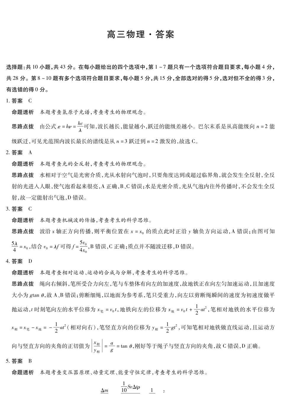 物理详细答案湖南怀化、张家界、衡阳、邵阳四市多校2026届高三年级上学期1月期末大联考(衡阳一模)(1.26-1.27).pdf_第1页
