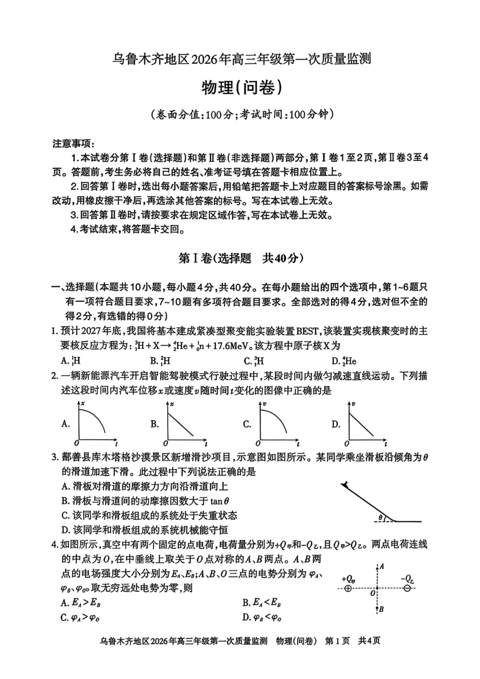 物理新疆维吾尔族自治区乌鲁木齐地区2026年高三年级第一次质量监测(乌鲁木齐一模)(1.29-1.31).pdf_第1页