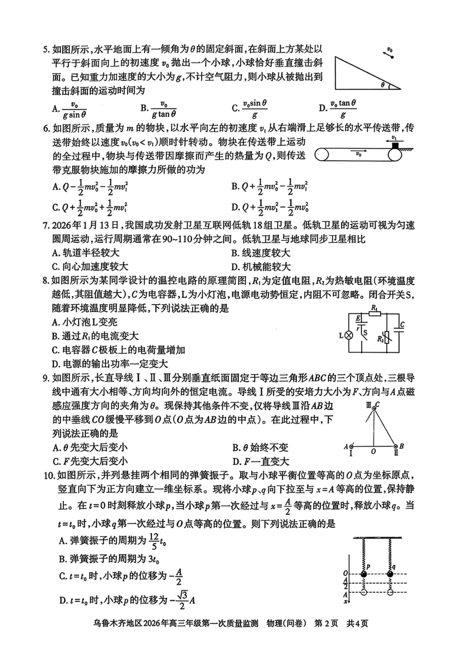 物理新疆维吾尔族自治区乌鲁木齐地区2026年高三年级第一次质量监测(乌鲁木齐一模)(1.29-1.31).pdf_第2页