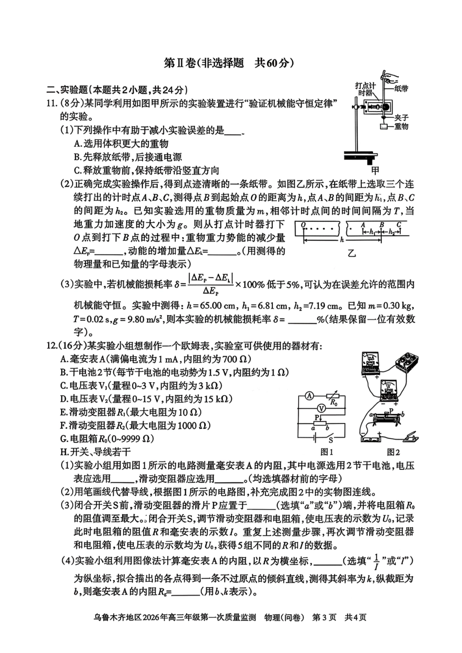 物理新疆维吾尔族自治区乌鲁木齐地区2026年高三年级第一次质量监测(乌鲁木齐一模)(1.29-1.31).pdf_第3页