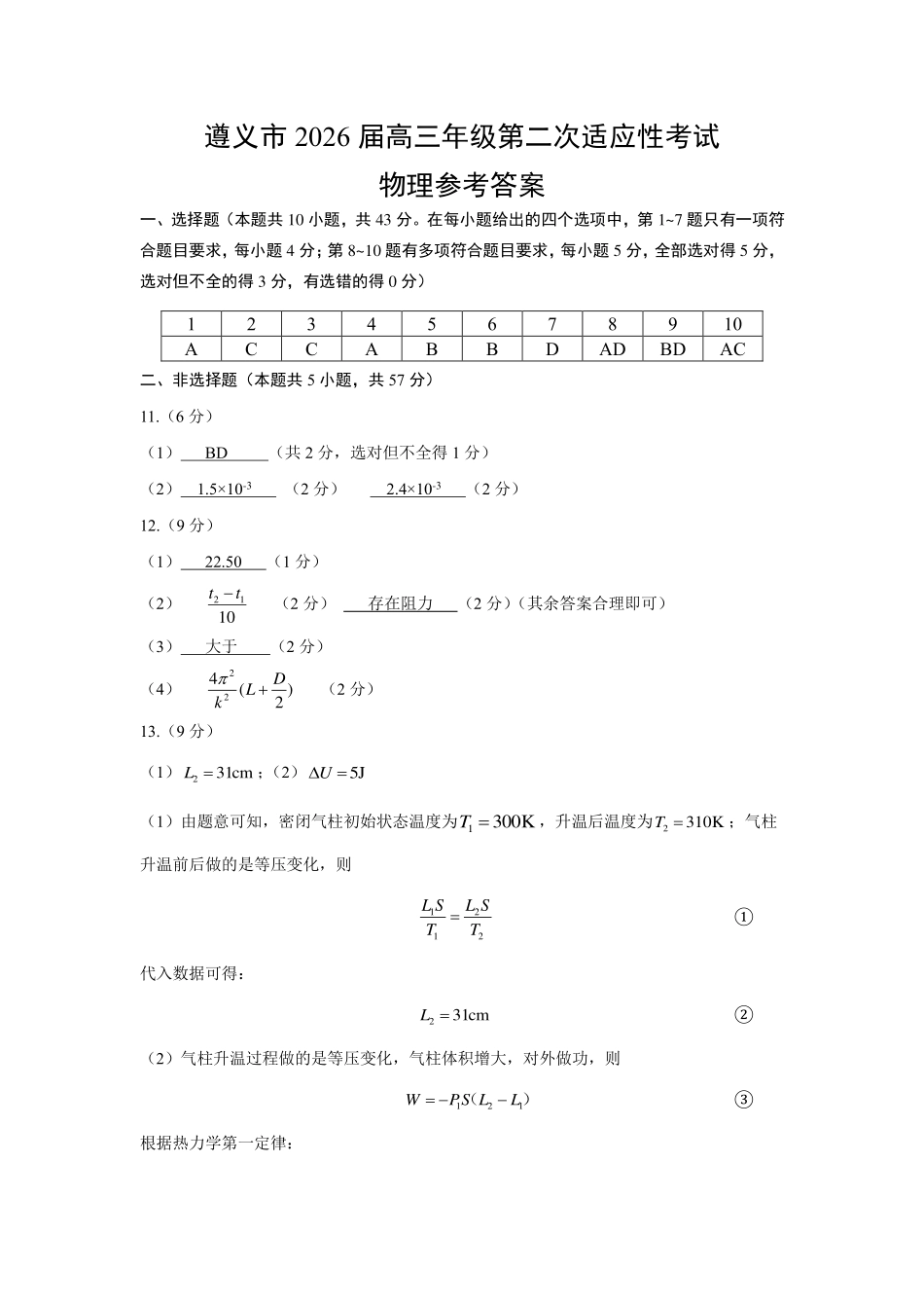 物理与评分建议贵州遵义市2026届高三年级叠词适应性考试(遵义二模)(2.4-2.6).pdf_第1页