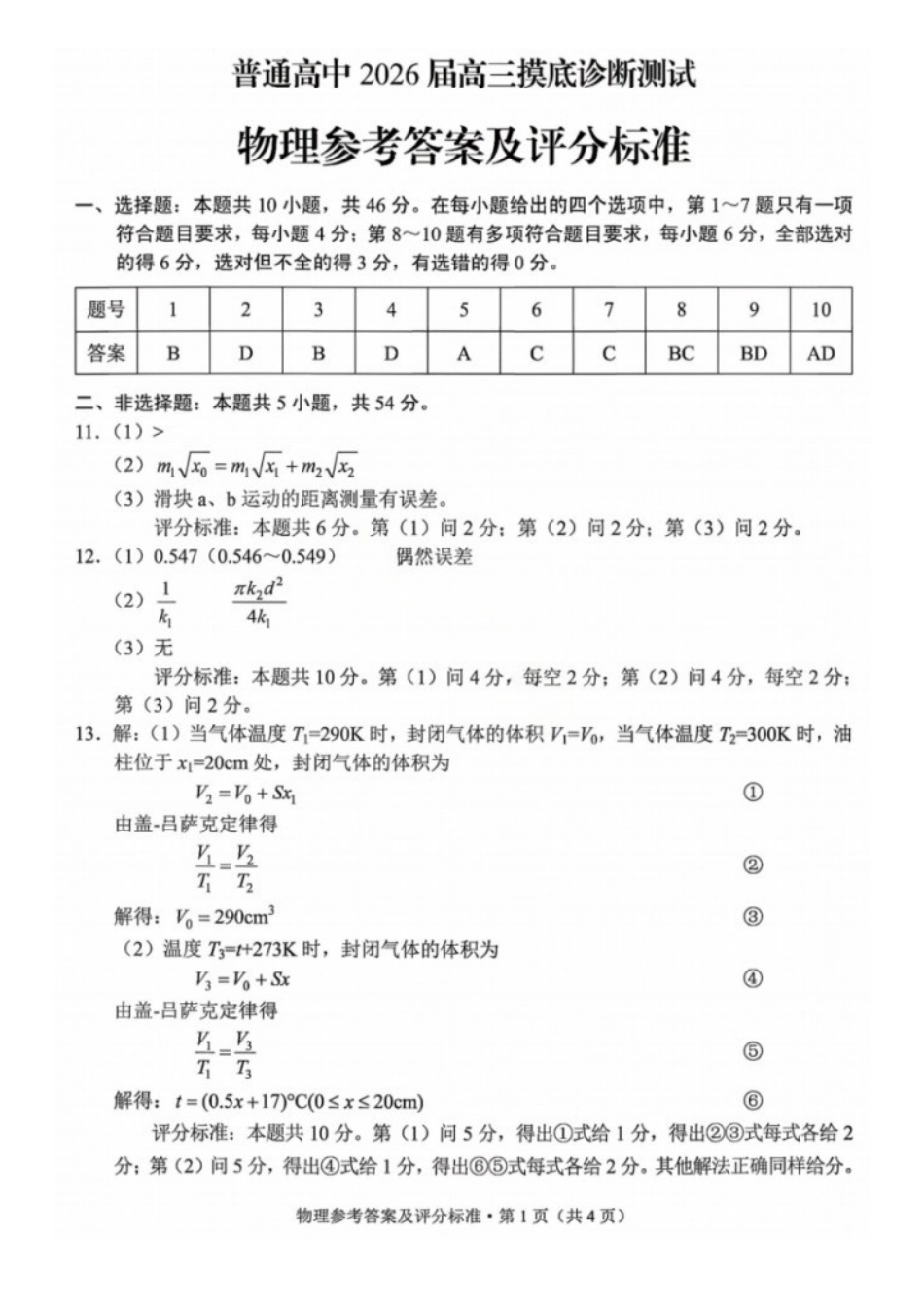 物理云南昆明市普通高中2026届高三年级2月“三诊一模”摸底诊断测试(昆明三诊一模)(2.2-2.4)(10).docx_第1页