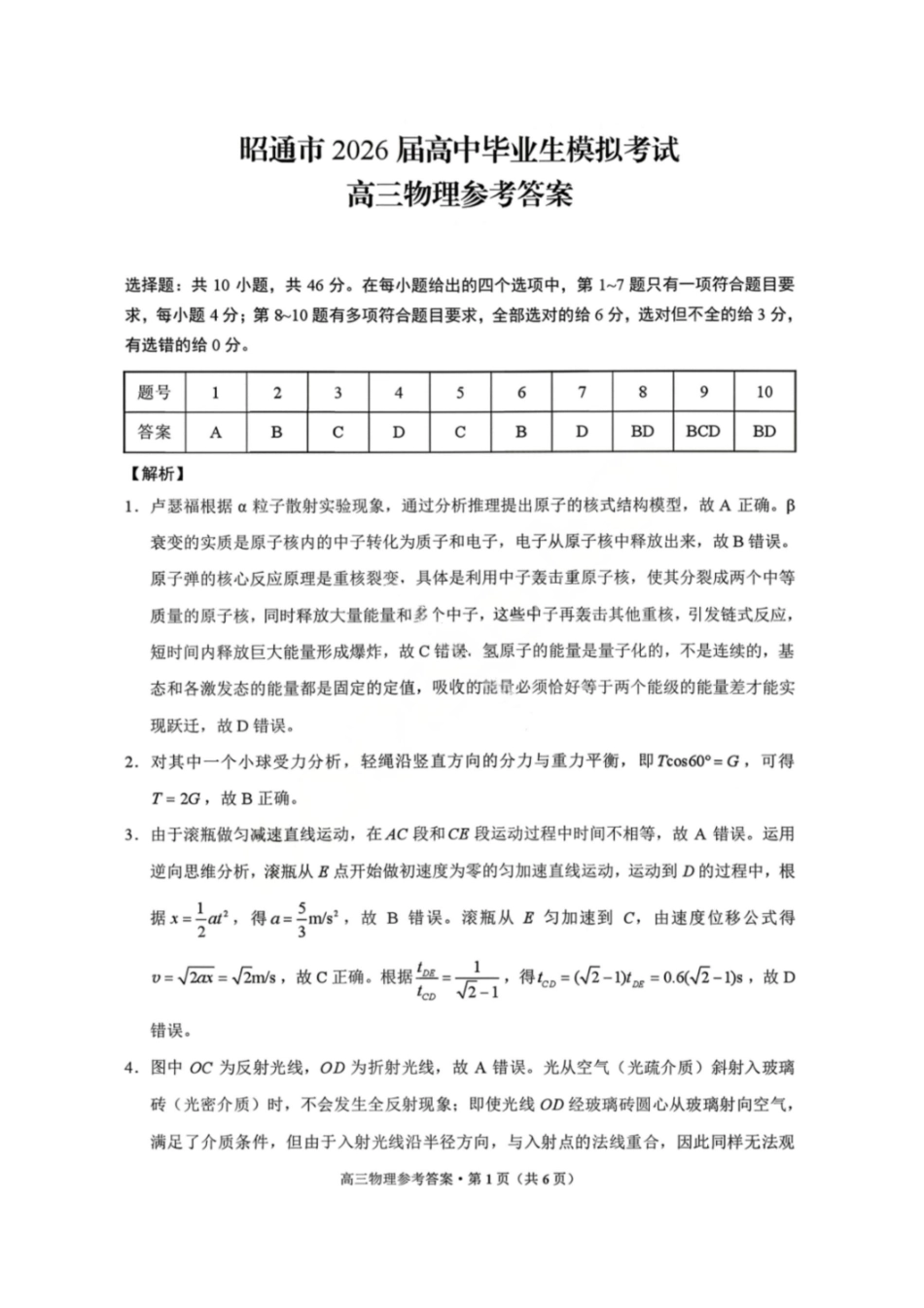 物理云南昭通市2026届高中毕业生高三年级2月模拟考试(2.2-2.3).pdf_第1页