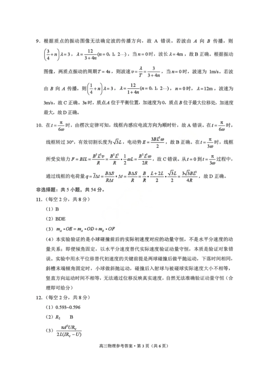 物理云南昭通市2026届高中毕业生高三年级2月模拟考试(2.2-2.3).pdf_第3页