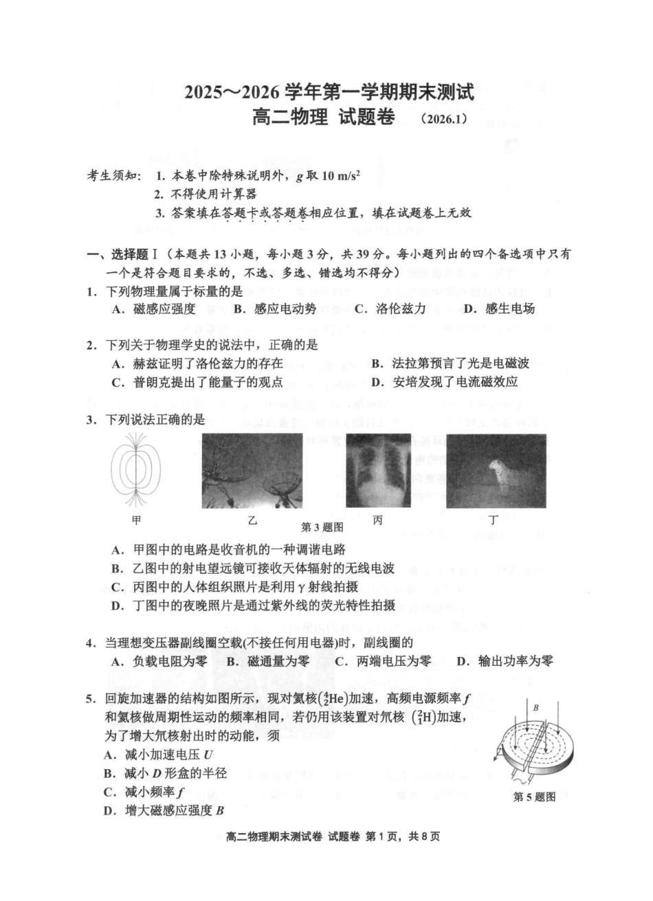 物理浙江嘉兴市2025~2026学年高二年级第一学期期末检测测试(1.31-2.2).pdf_第1页