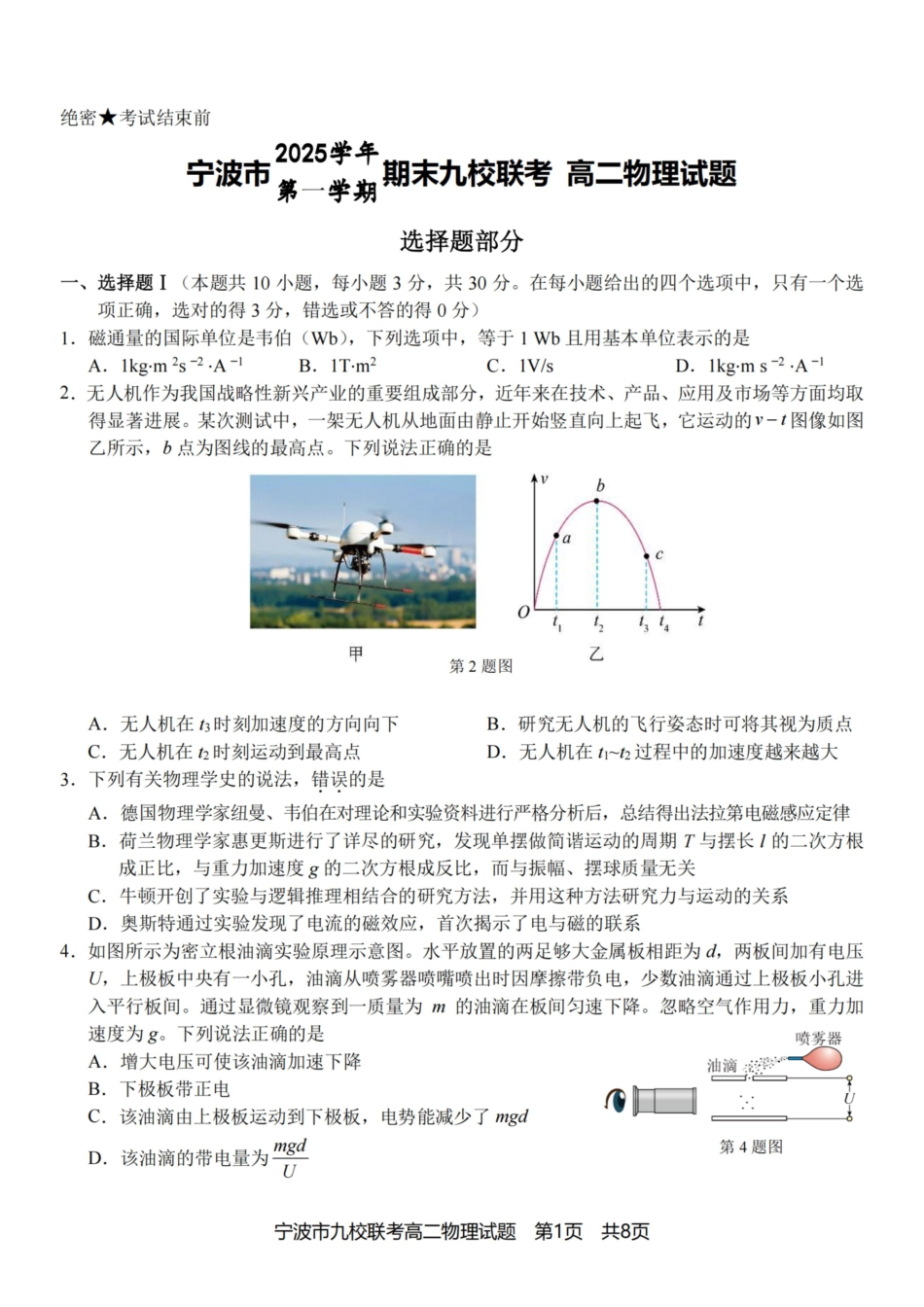 物理浙江宁波市宁波九校联盟2025学年第一学期高二年级期末九校联考(1.28-1.30).pdf_第1页
