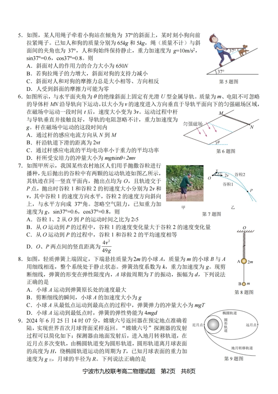 物理浙江宁波市宁波九校联盟2025学年第一学期高二年级期末九校联考(1.28-1.30).pdf_第2页