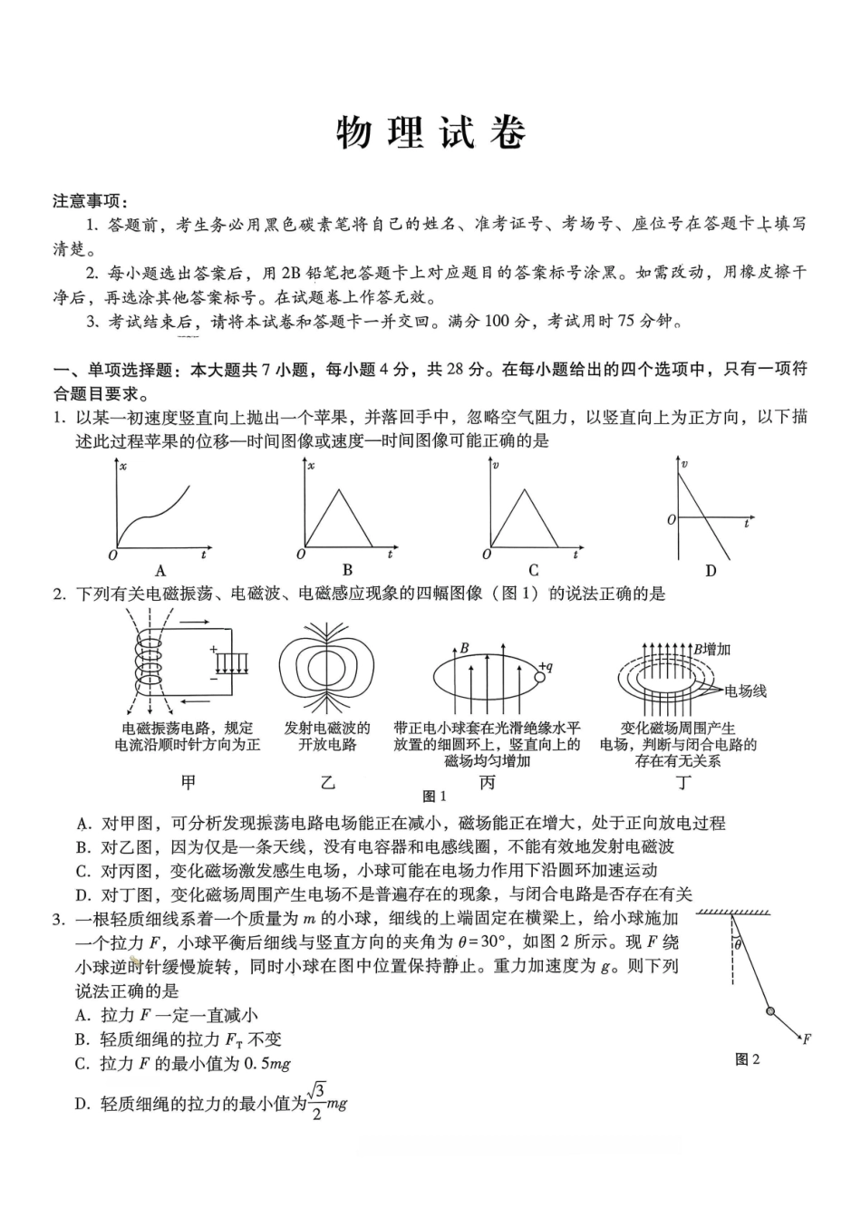物理重庆市巴蜀中学2026届高三1月高考适应性月考卷（六）(1.22-1.24).pdf_第1页