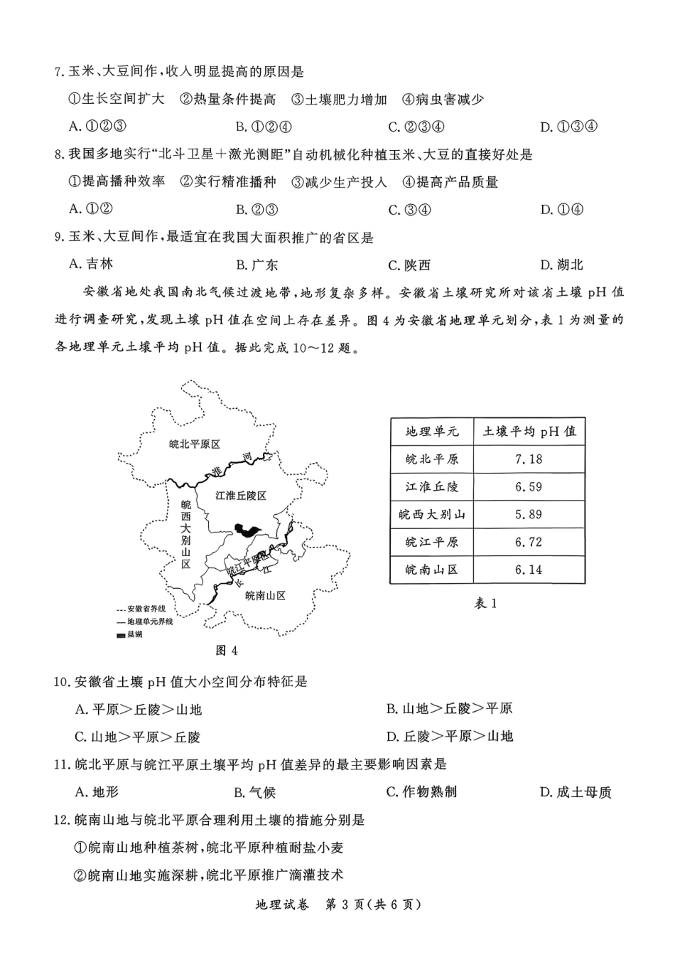 孝感市2026届高三年级第一次统一考试地理（含答案）.pdf_第3页