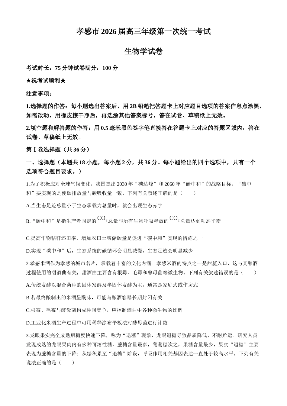 孝感市2026届高三年级第一次统一考试生物（含答案）.docx_第1页