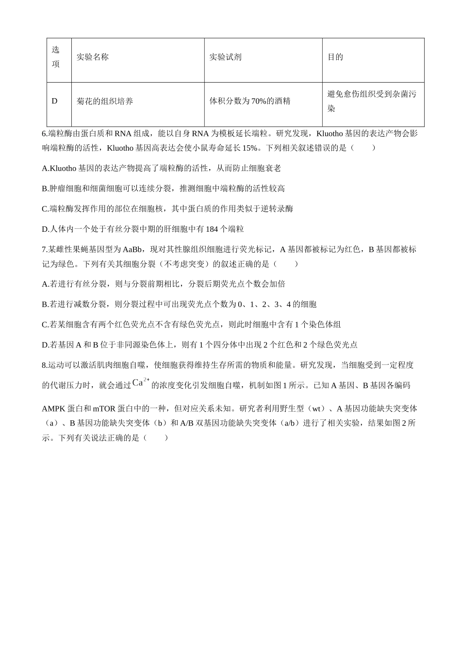 孝感市2026届高三年级第一次统一考试生物（含答案）.docx_第3页