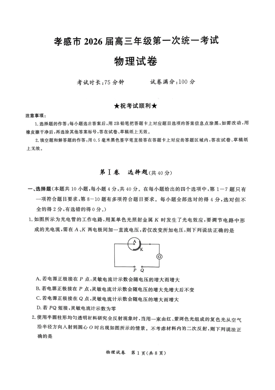 孝感市2026届高三年级第一次统一考试物理（含答案）.pdf_第1页