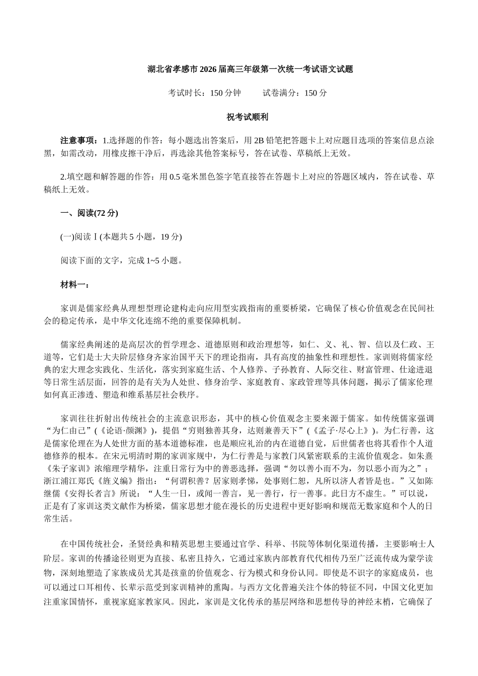 孝感市2026届高三年级第一次统一考试语文(含答案).docx_第1页