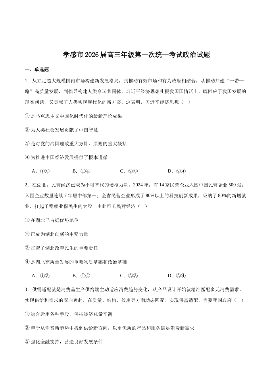 孝感市2026届高三年级第一次统一考试政治(含答案).docx_第1页