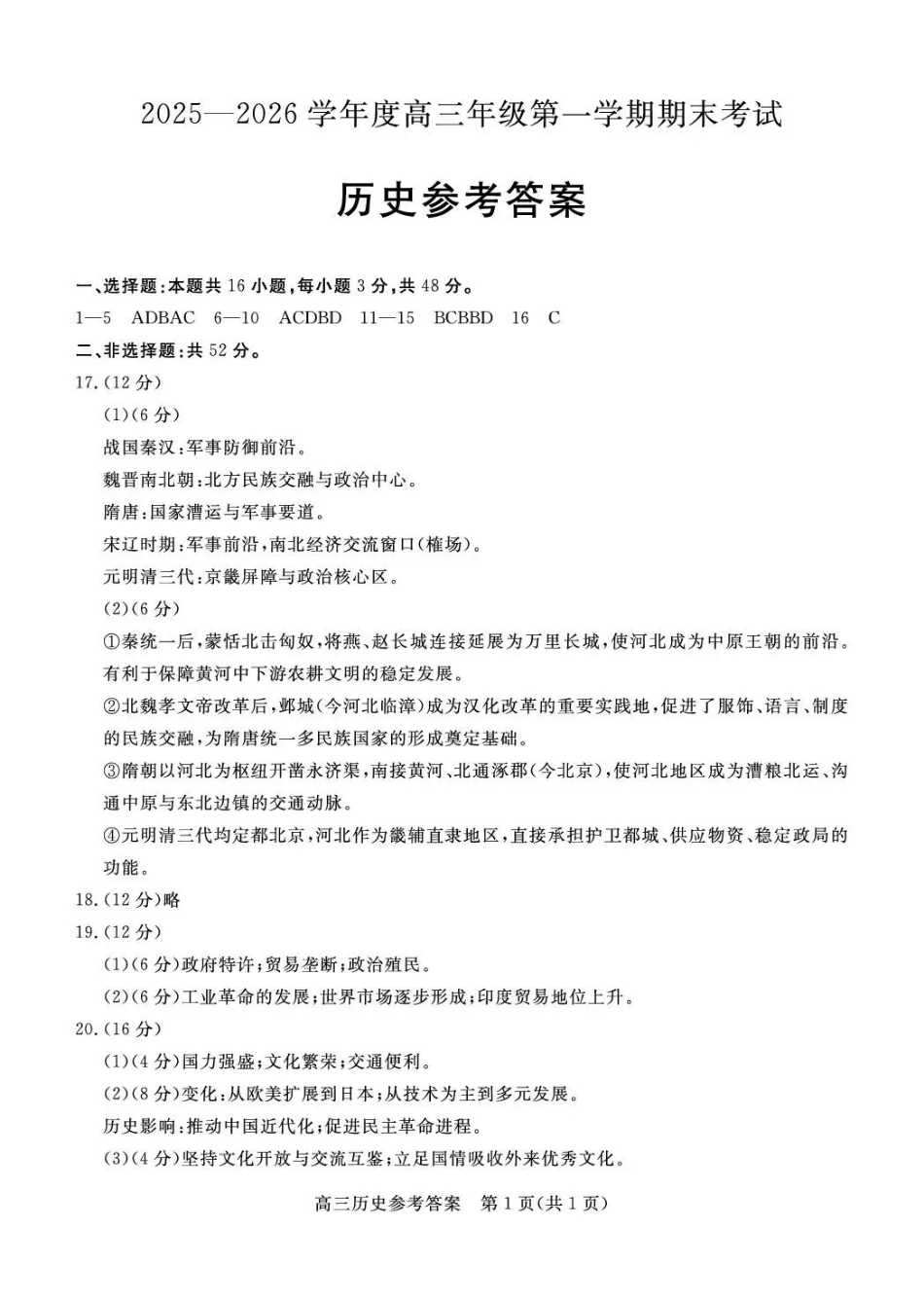 雄安新区2025—2026学年度高三年级第一学期期末考试历史答案.pdf_第1页