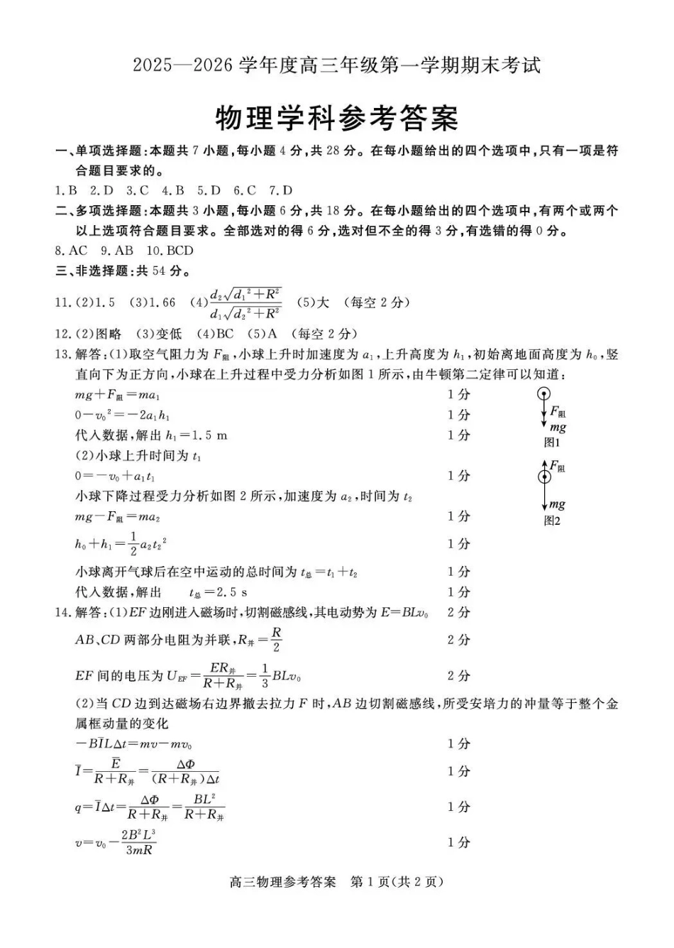 雄安新区2025—2026学年度高三年级第一学期期末考试物理答案.pdf_第1页