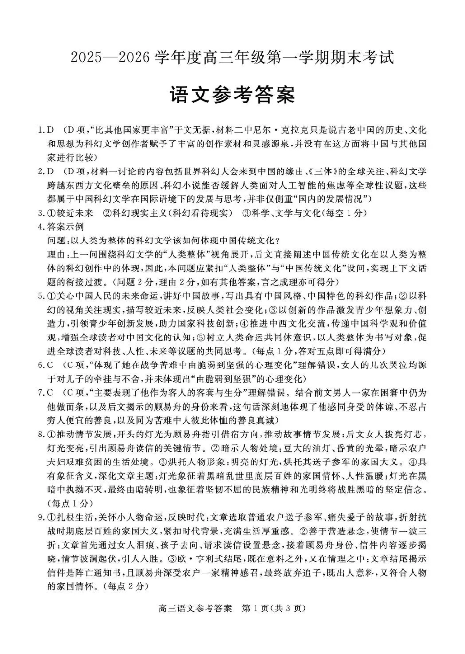 雄安新区2025—2026学年度高三年级第一学期期末考试语文答案.pdf_第1页