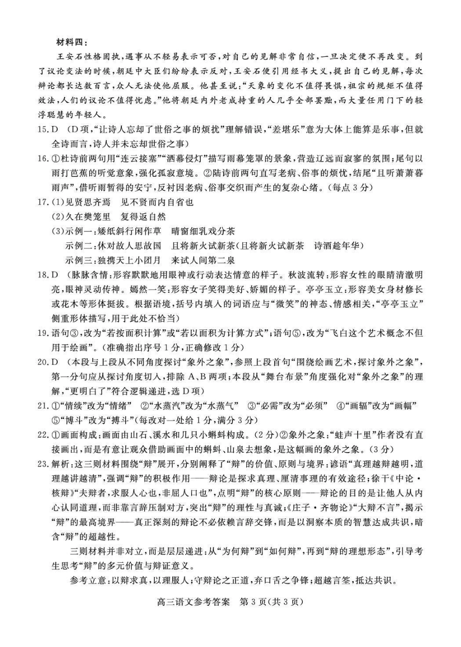 雄安新区2025—2026学年度高三年级第一学期期末考试语文答案.pdf_第3页