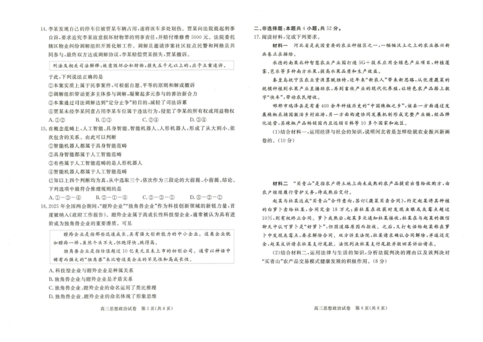 雄安新区2025—2026学年度高三年级第一学期期末考试政治.pdf_第3页