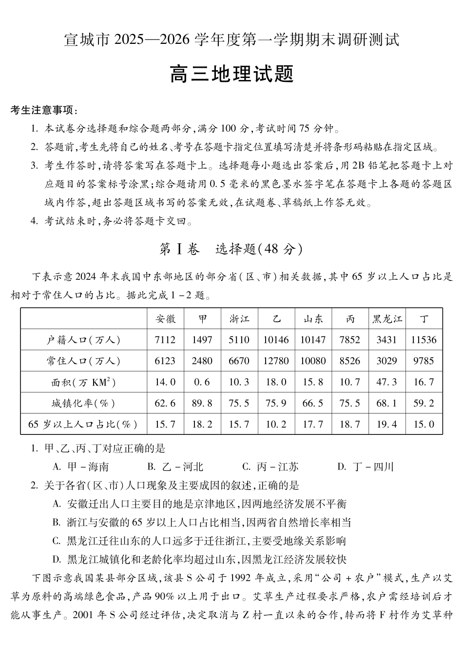 宣城市2025-2026学年度第一学期期末调研测试地理.pdf_第1页