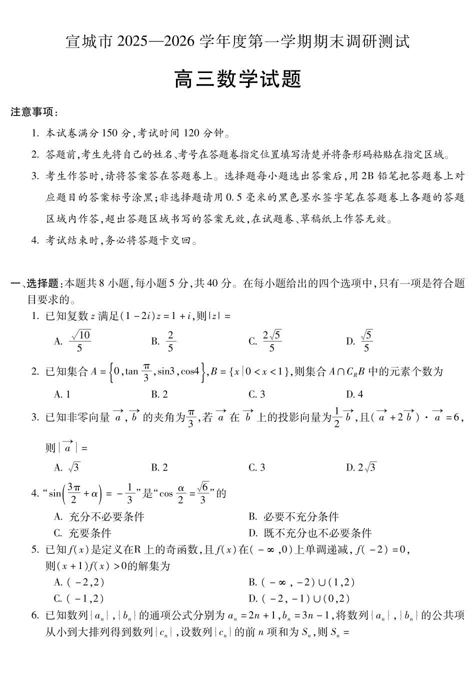 宣城市2025-2026学年度第一学期期末调研测试数学.pdf_第1页
