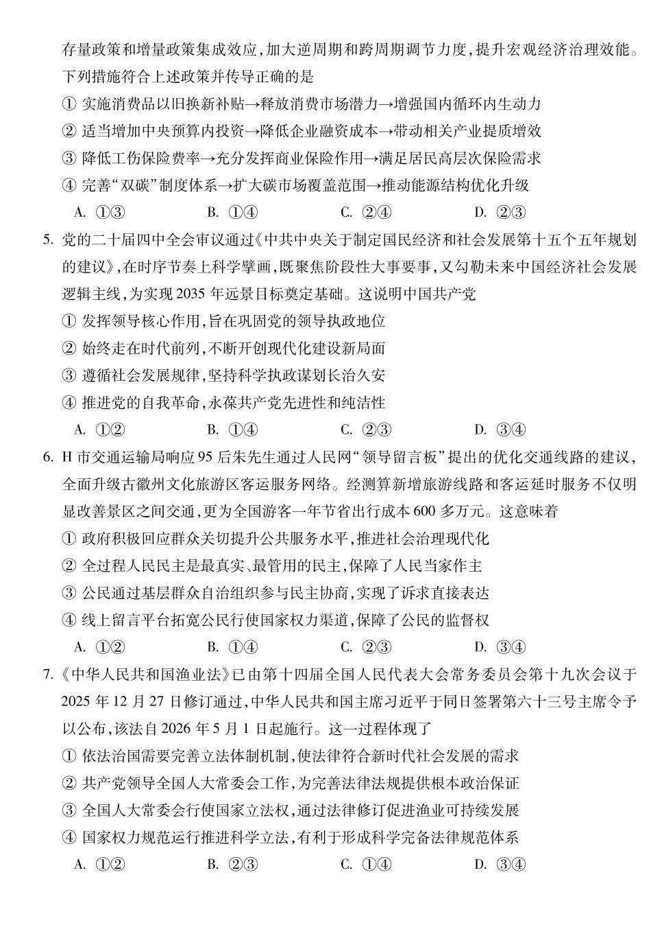 宣城市2025-2026学年度第一学期期末调研测试政治.pdf_第2页