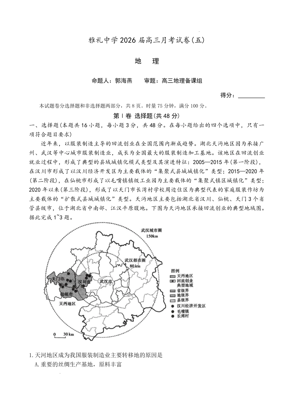 雅礼中学2026届高三月考试卷（五）地理.pdf_第1页