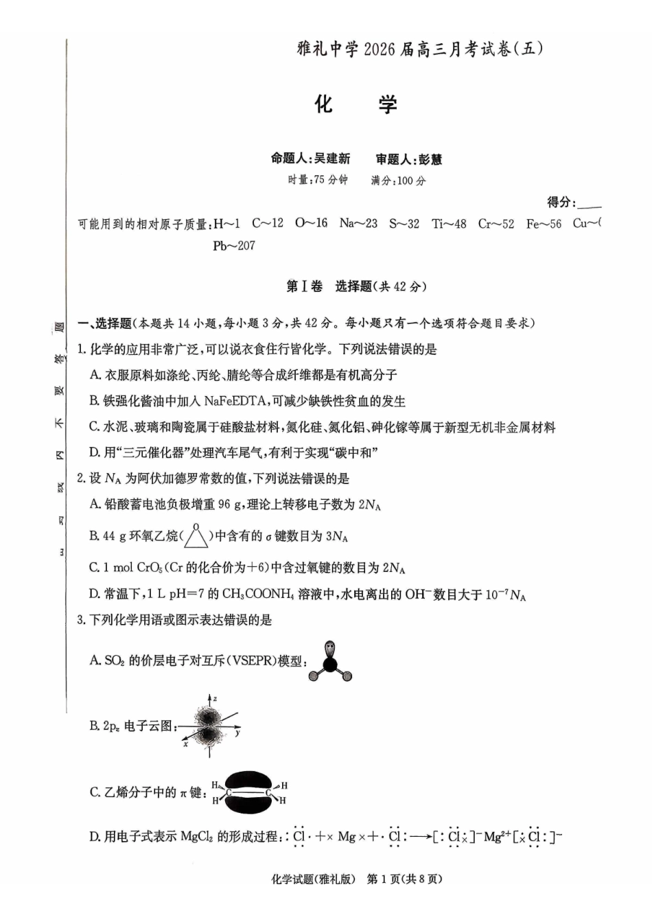 雅礼中学2026届高三月考试卷（五）化学.pdf_第1页