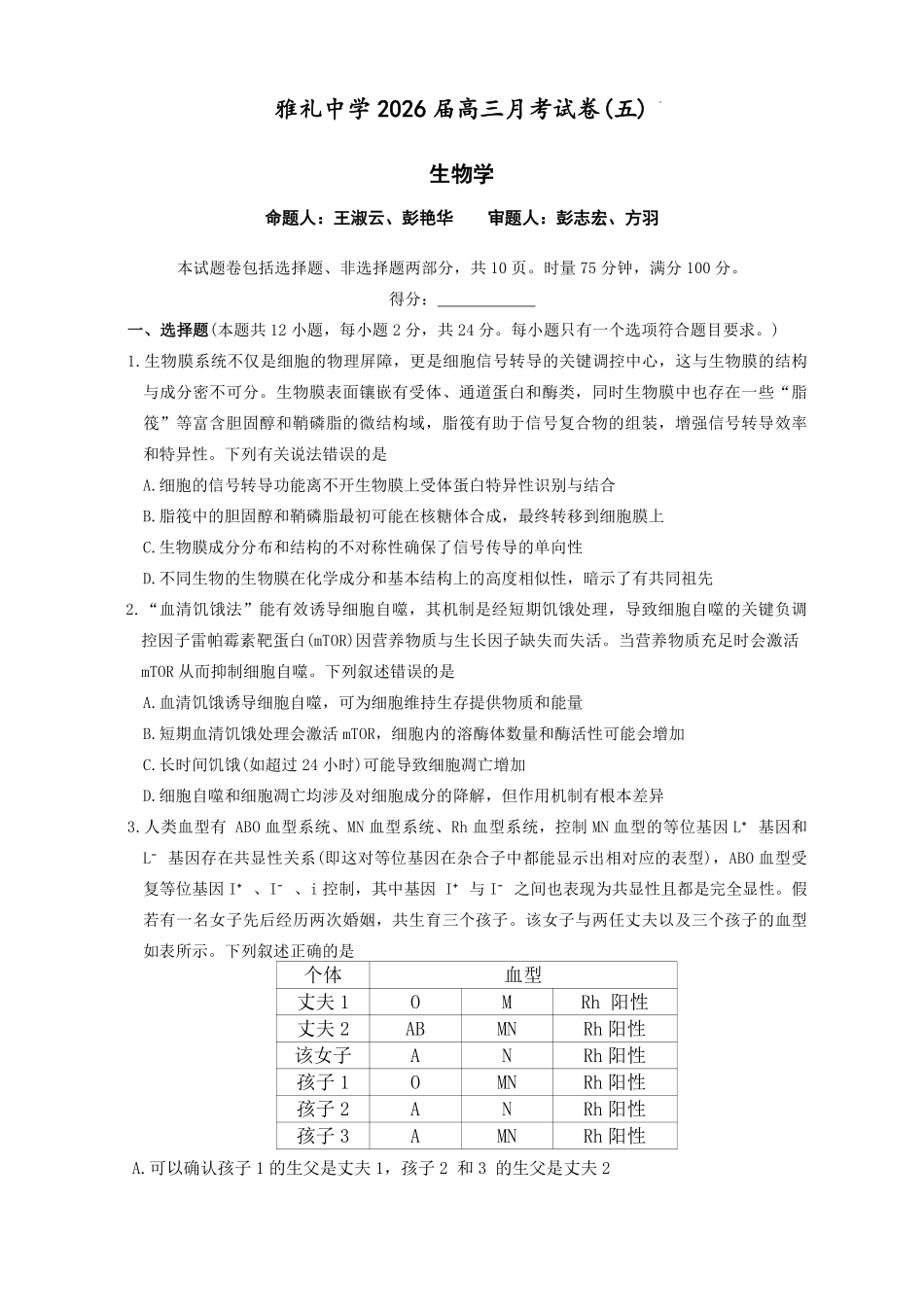 雅礼中学2026届高三月考试卷(五)生物试题(26雅礼五).pdf_第1页