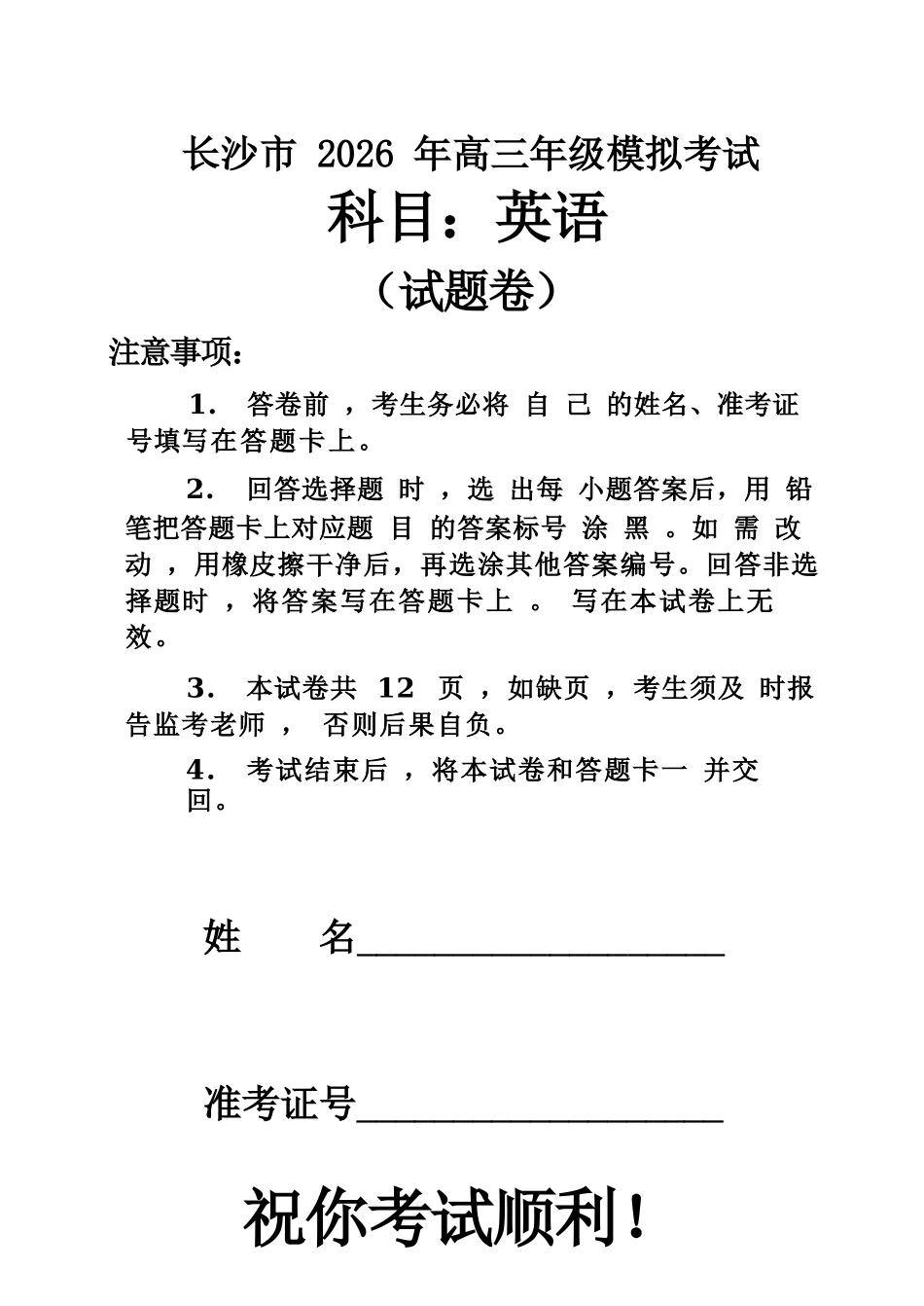 英语湖南长沙市2026年高三年级模拟考试(长沙一模)(2.1-2.3).docx_第1页