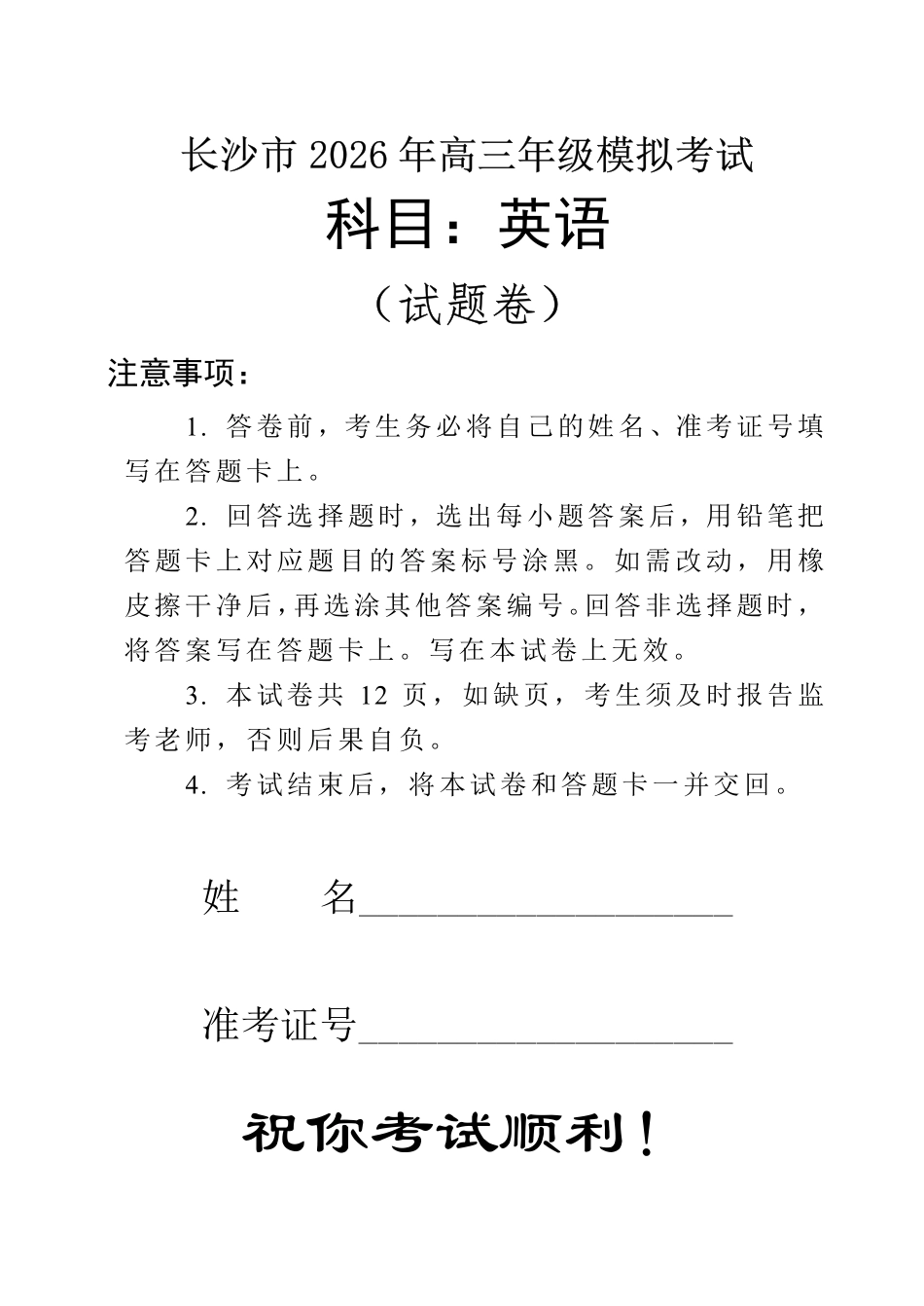 英语湖南长沙市2026年高三年级模拟考试(长沙一模)(2.1-2.3).pdf_第1页