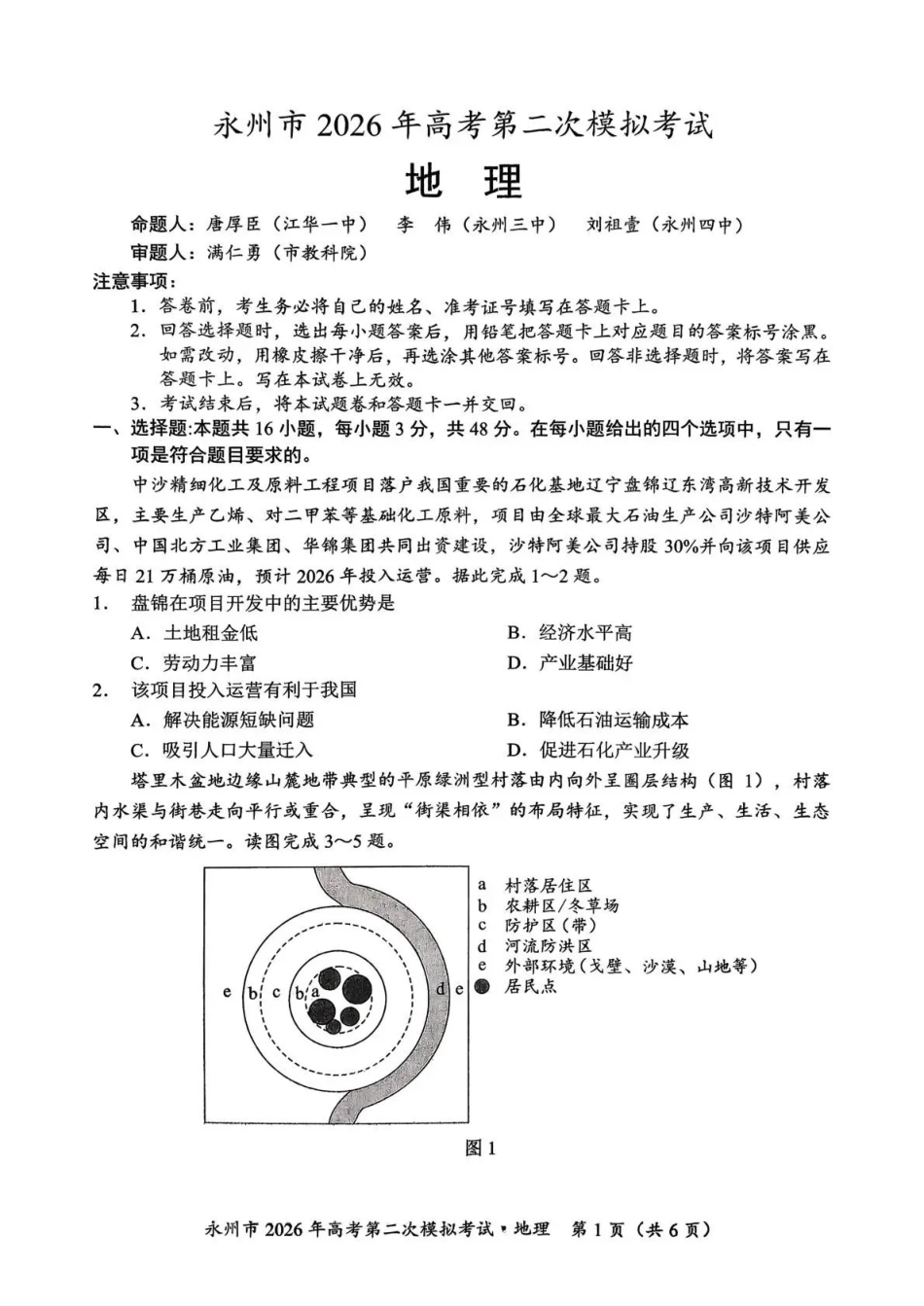 永州市2026年高考第二次模拟考试地理.pdf_第1页