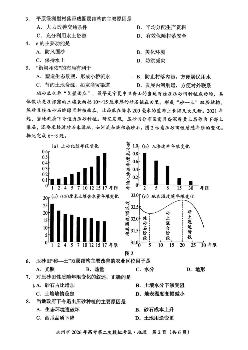 永州市2026年高考第二次模拟考试地理.pdf_第2页