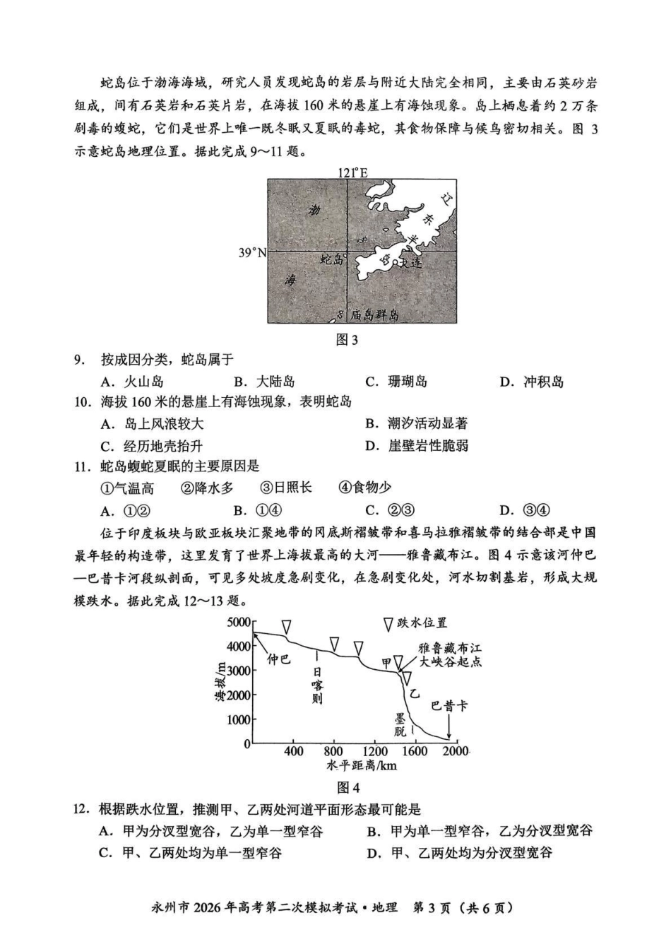 永州市2026年高考第二次模拟考试地理.pdf_第3页