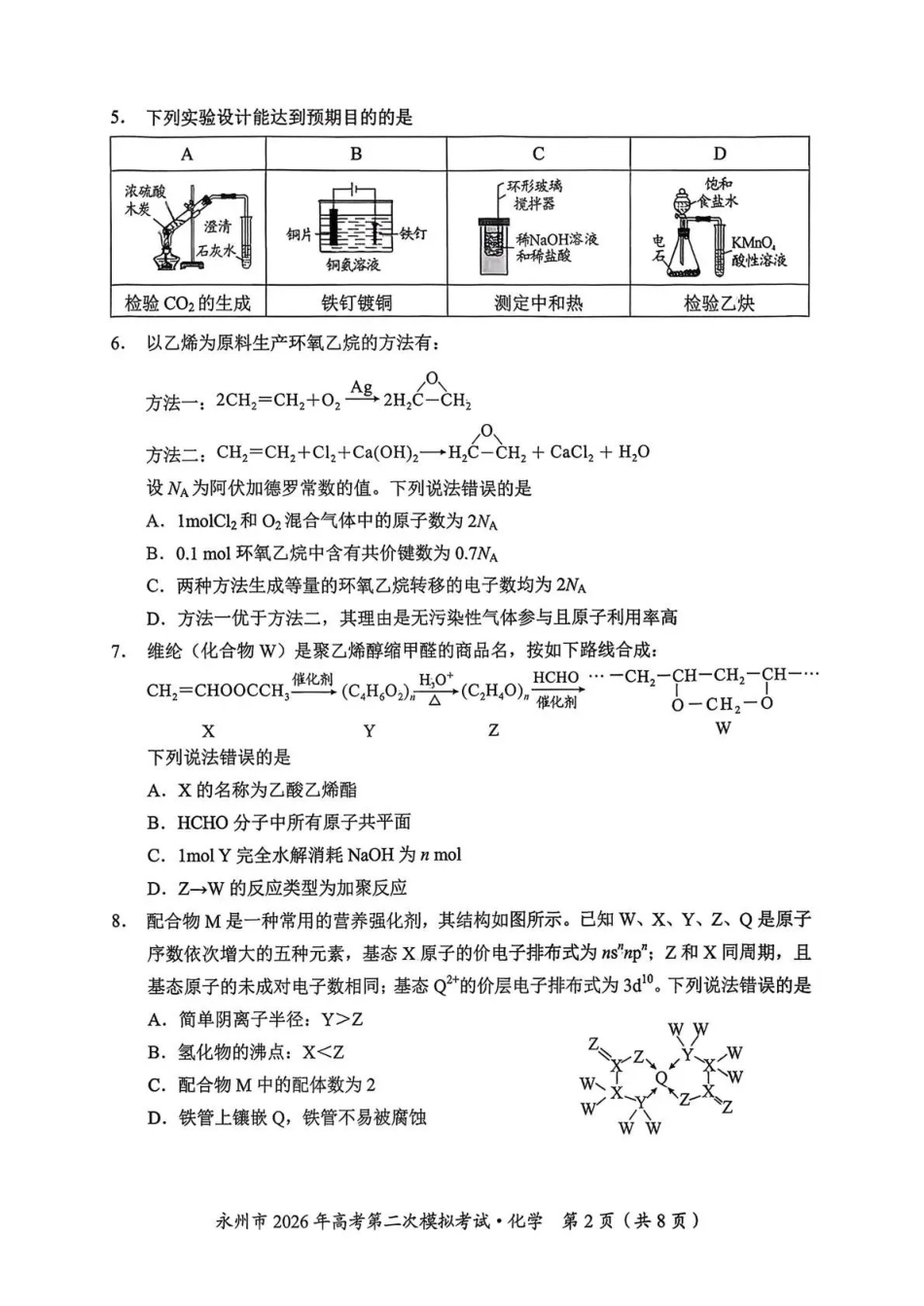 永州市2026年高考第二次模拟考试化学.pdf_第2页