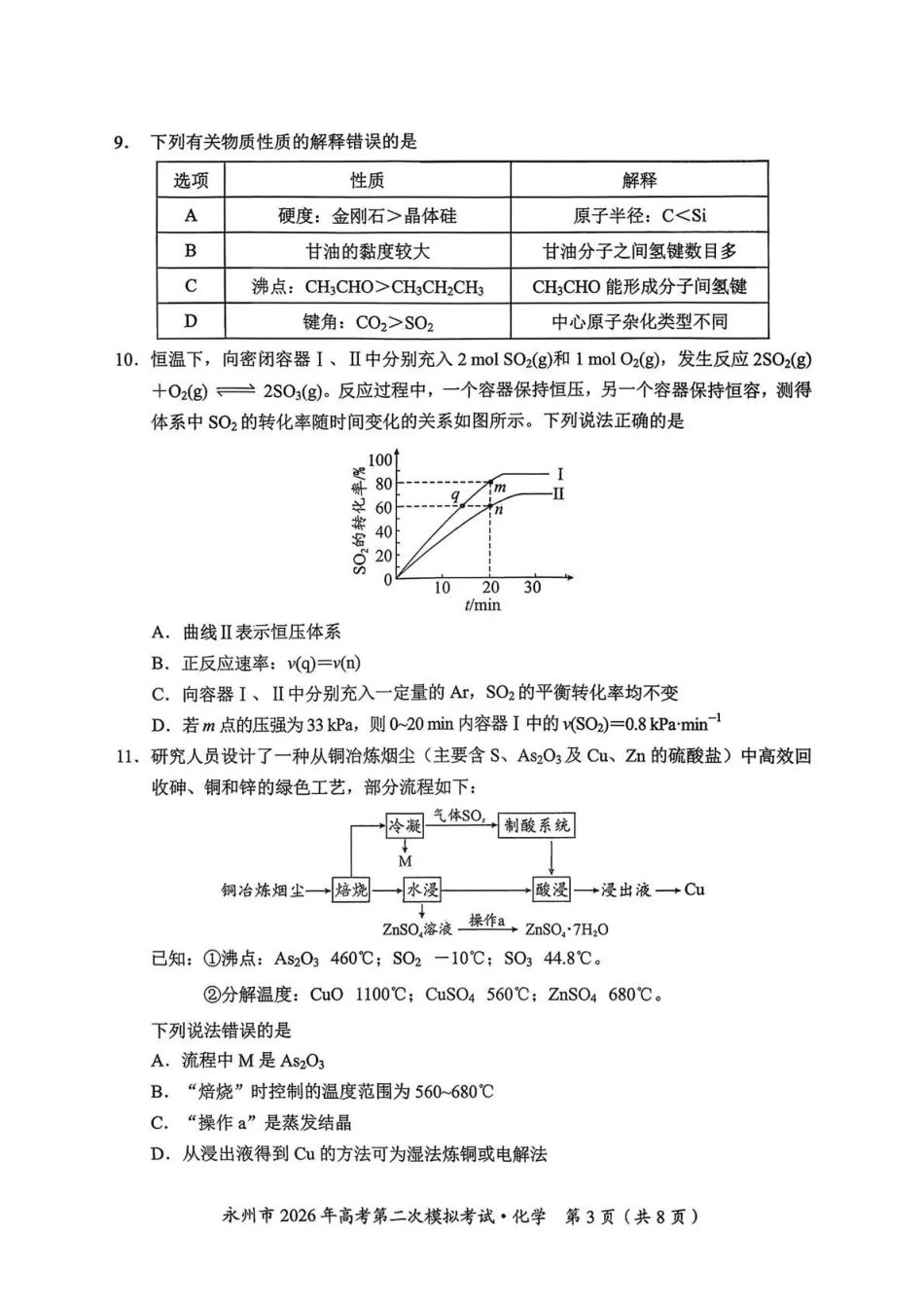 永州市2026年高考第二次模拟考试化学.pdf_第3页