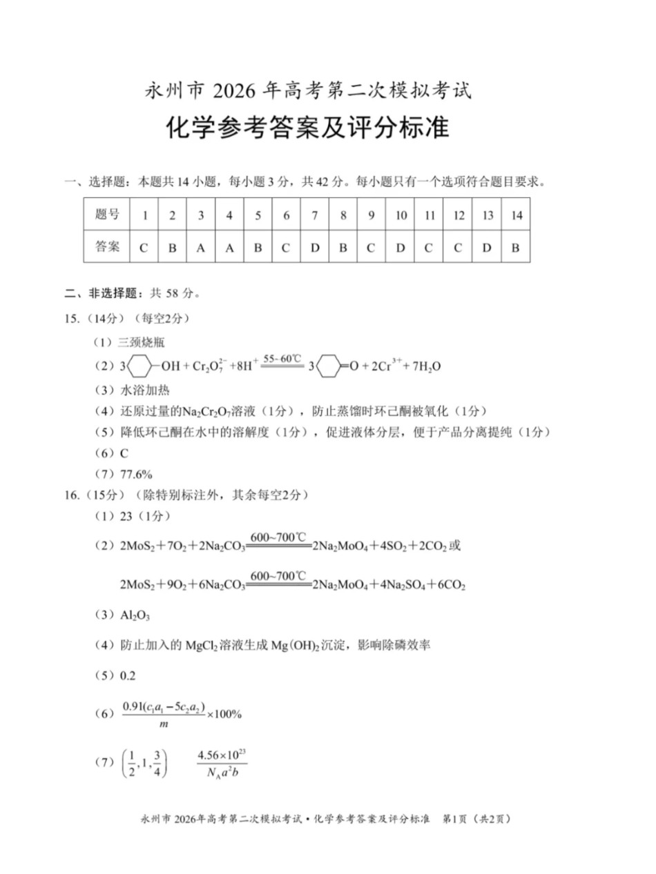 永州市2026年高考第二次模拟考试化学答案.pdf_第1页