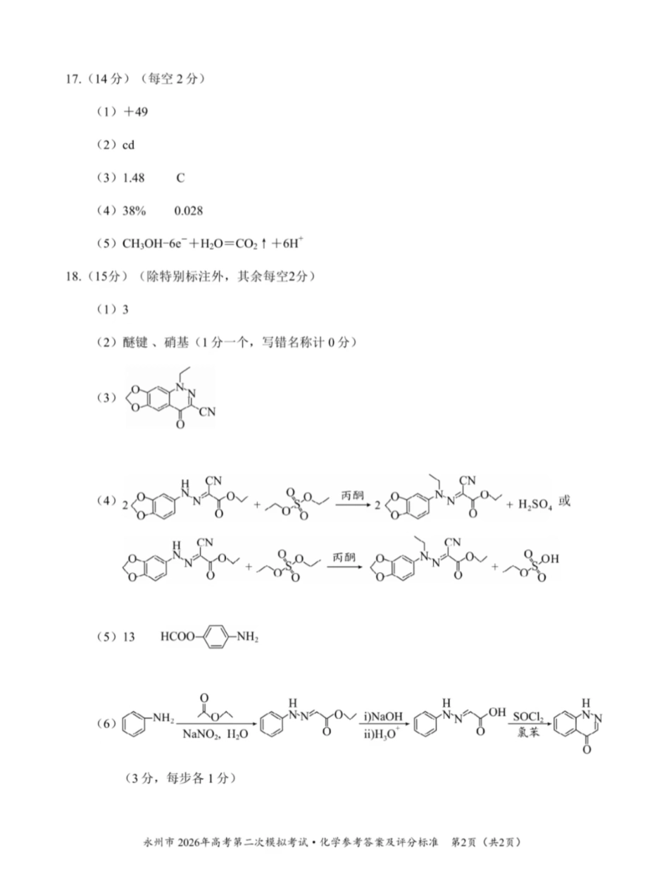 永州市2026年高考第二次模拟考试化学答案.pdf_第2页