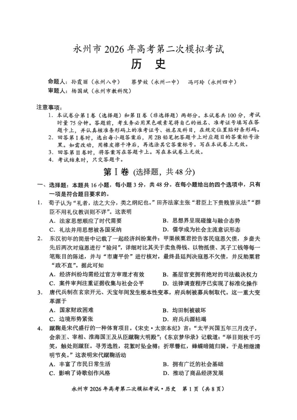 永州市2026年高考第二次模拟考试历史.pdf_第1页