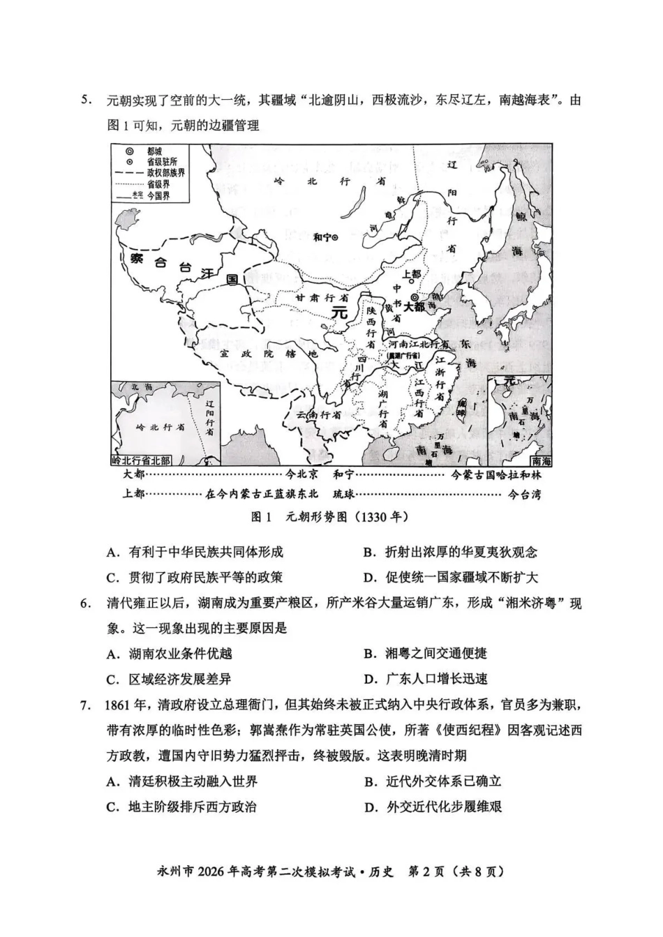 永州市2026年高考第二次模拟考试历史.pdf_第2页