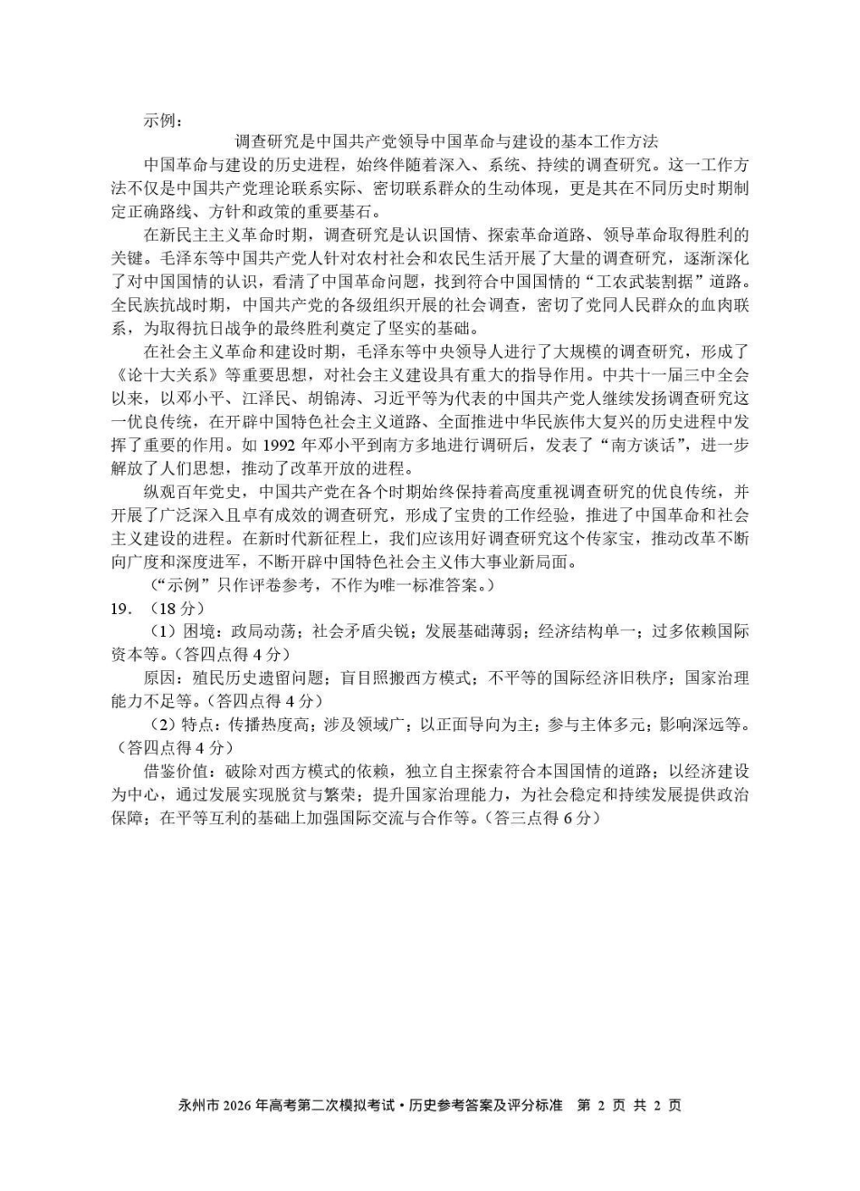 永州市2026年高考第二次模拟考试历史答案.pdf_第2页