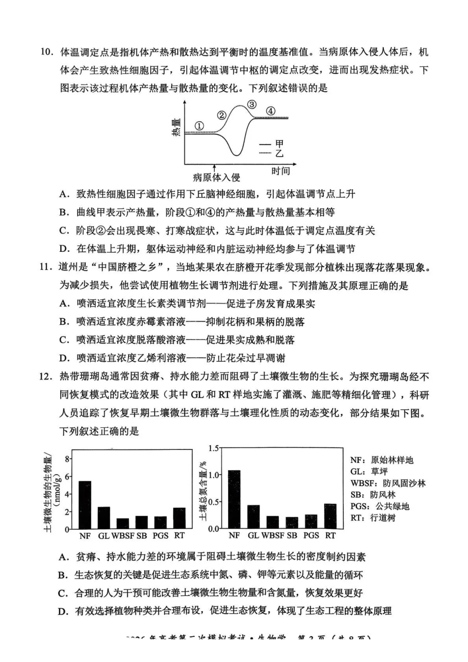 永州市2026年高考第二次模拟考试生物.pdf_第3页