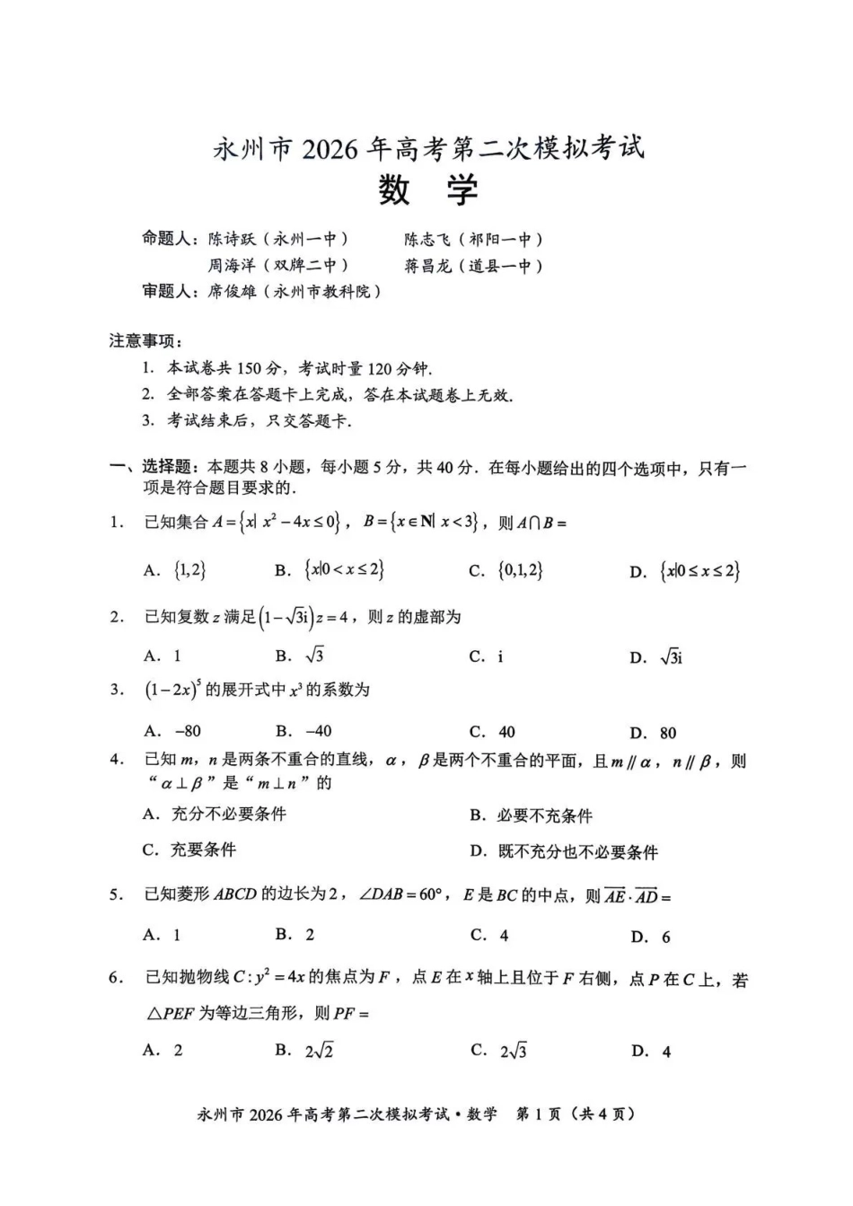 永州市2026年高考第二次模拟考试数学.pdf_第1页