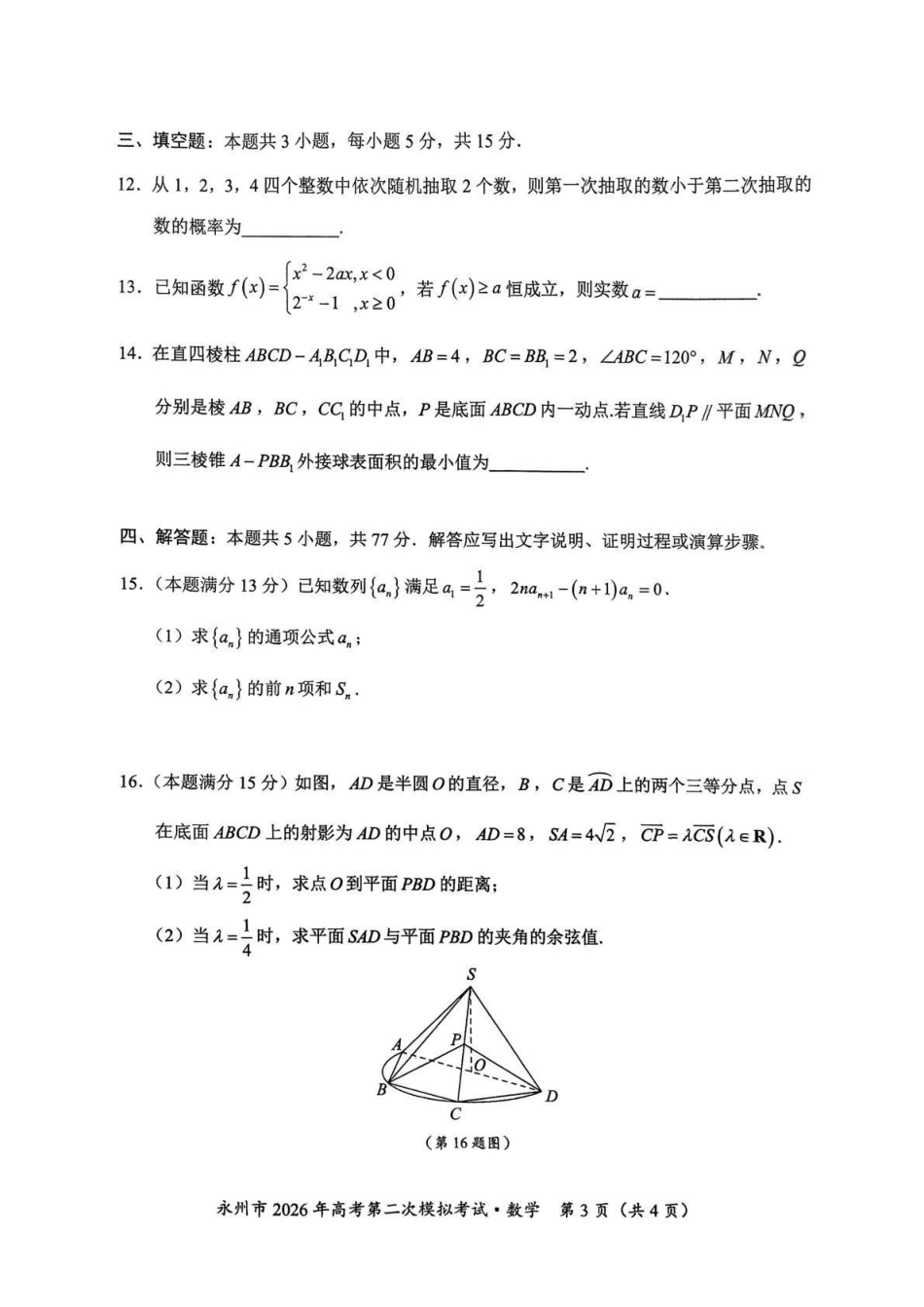 永州市2026年高考第二次模拟考试数学.pdf_第3页