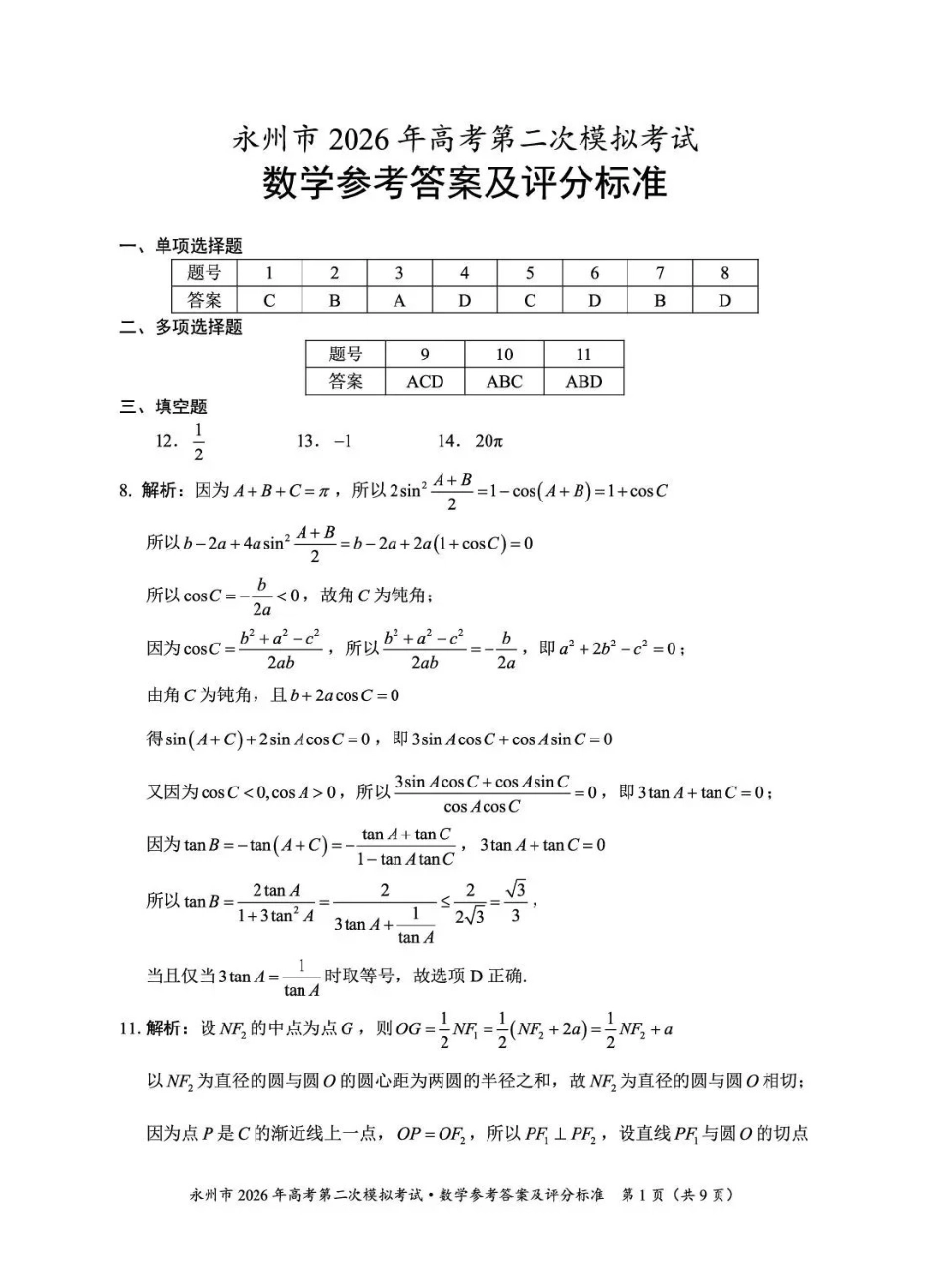 永州市2026年高考第二次模拟考试数学答案.pdf_第1页